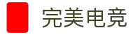 完美电竞-细节铸就完美，激情点燃电竞